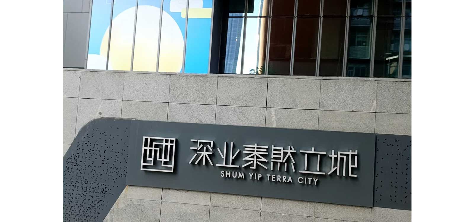 深業泰然立城 深業泰然立城