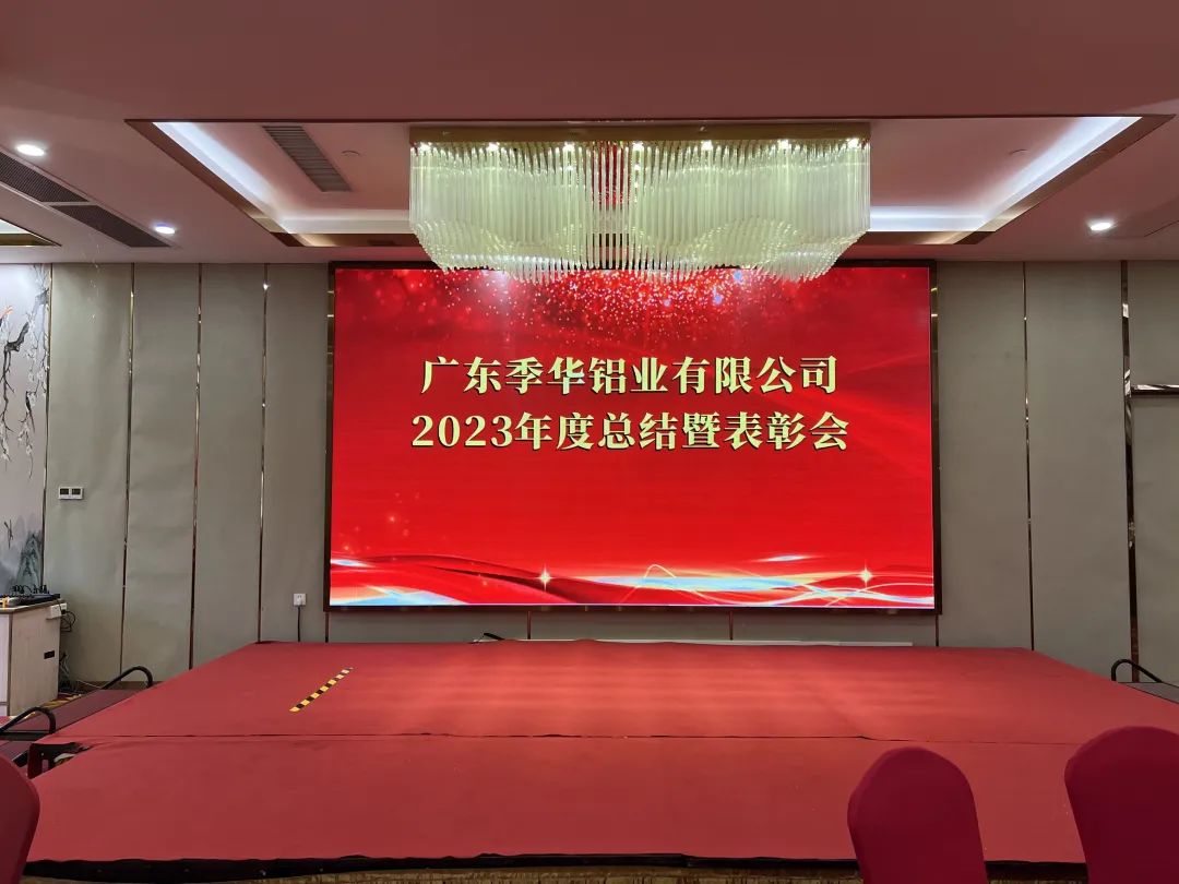 季華鋁材--2023年度總結暨表彰會圓滿結束 季華鋁材--2023年度總結暨表彰會圓滿結束
