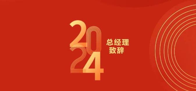總經理(lǐ)緻辭00.jpg