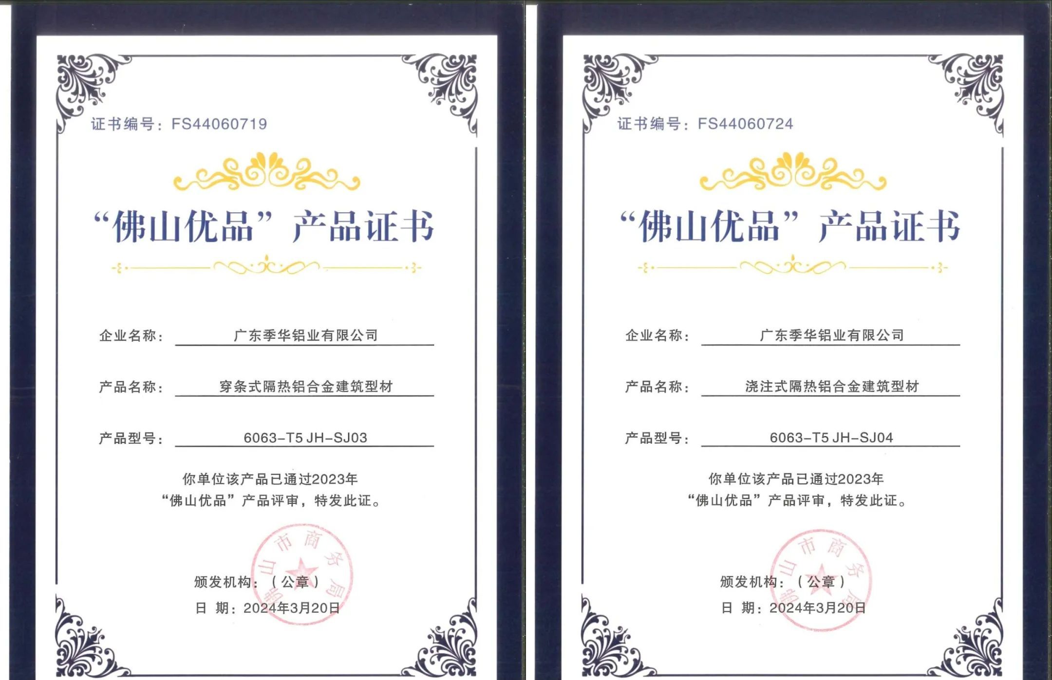 季華鋁材| 通過“佛山(shān)優品”産(chǎn)品認證,成就信賴之選! 季華鋁材| 通過“佛山(shān)優品”産(chǎn)品認證,成就信賴之選!